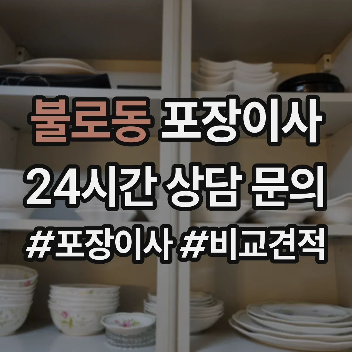 불로동 포장이사