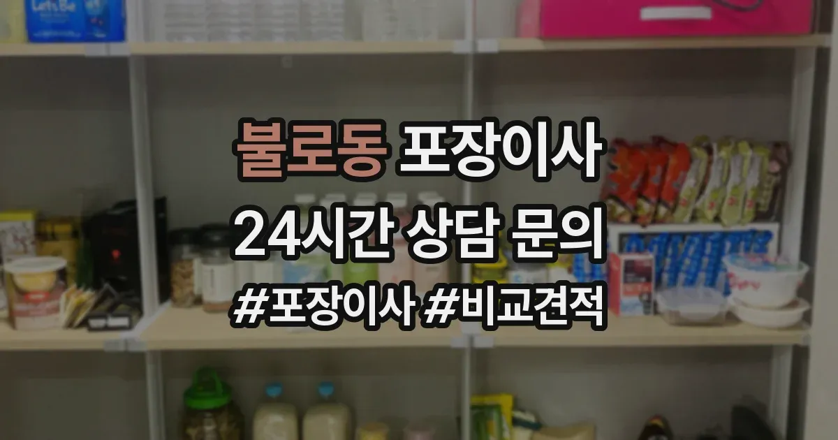 불로동 포장이사