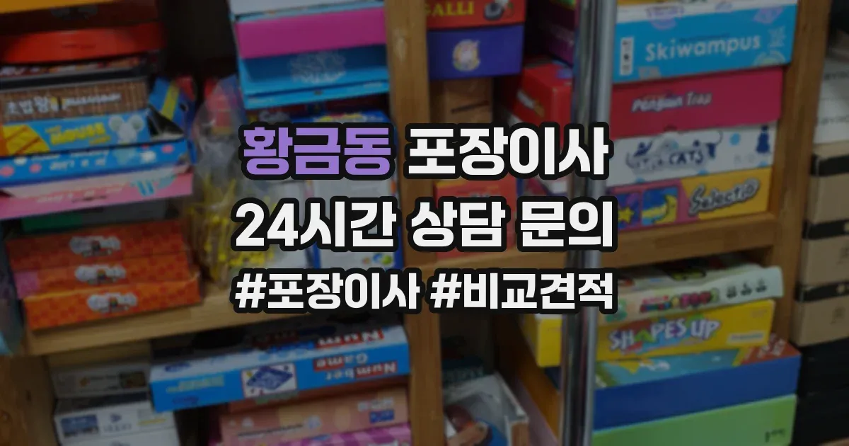 황금동 포장이사