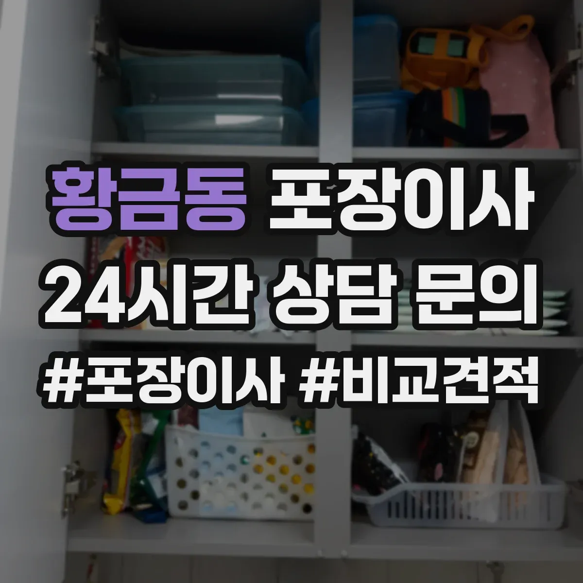 황금동 포장이사