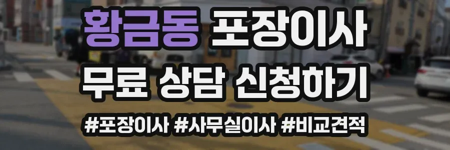 황금동 포장이사