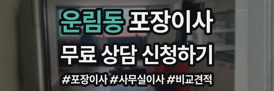 운림동 포장이사