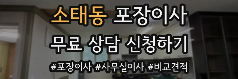 소태동 포장이사