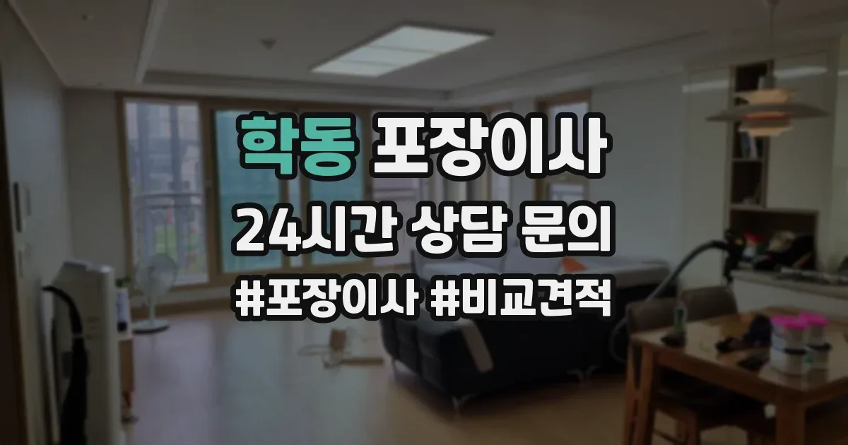 학동 포장이사