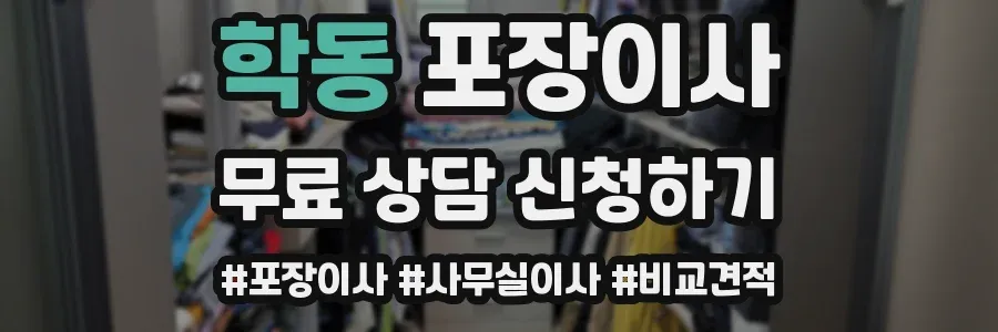 학동 포장이사