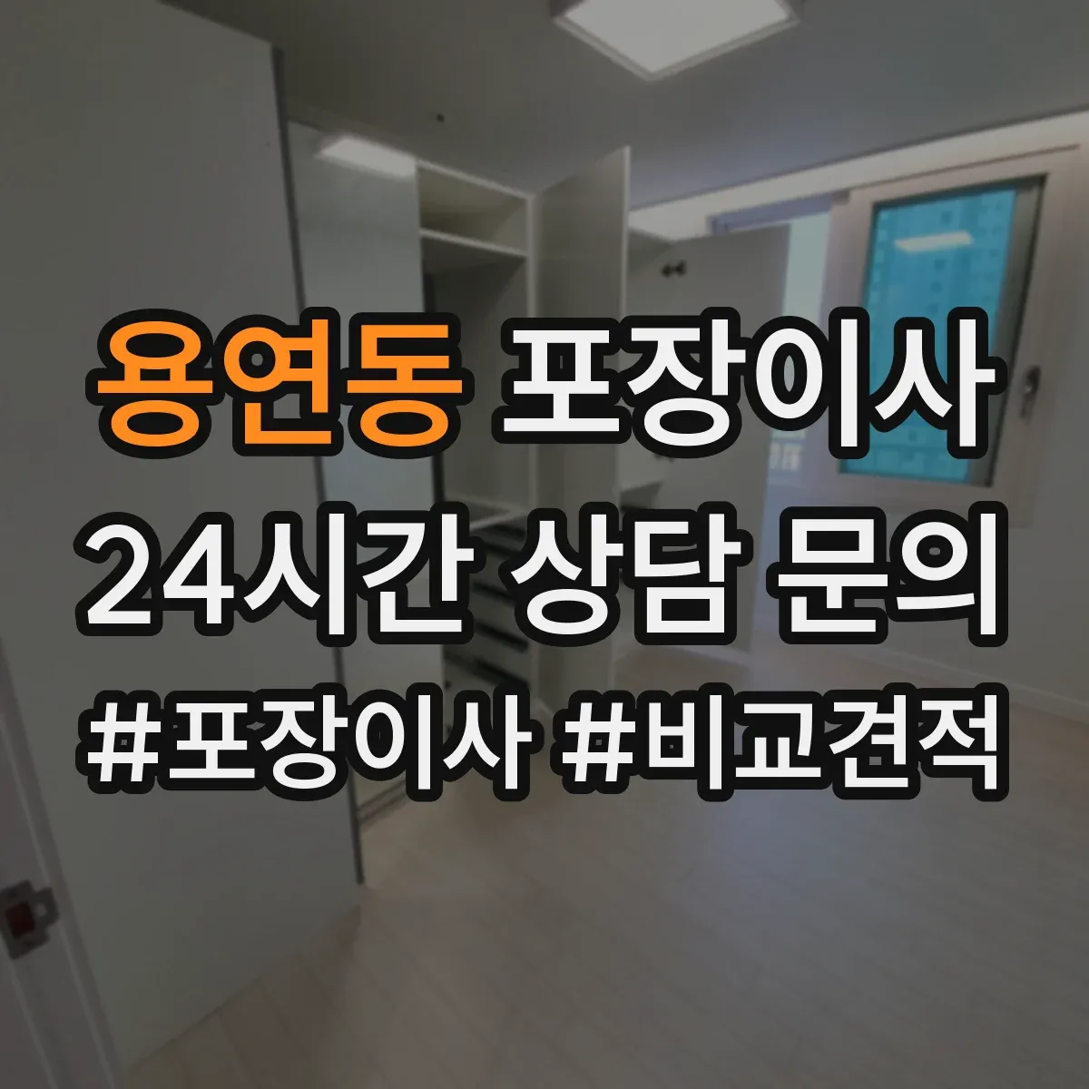 용연동 포장이사