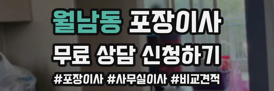 월남동 포장이사