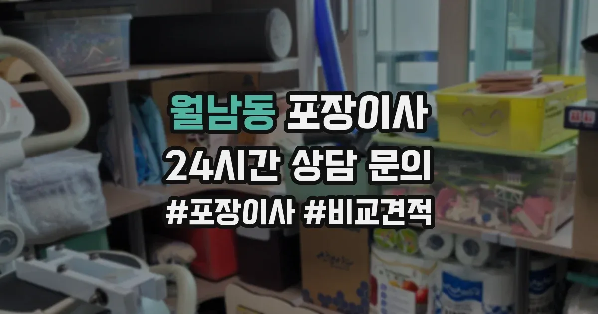 월남동 포장이사