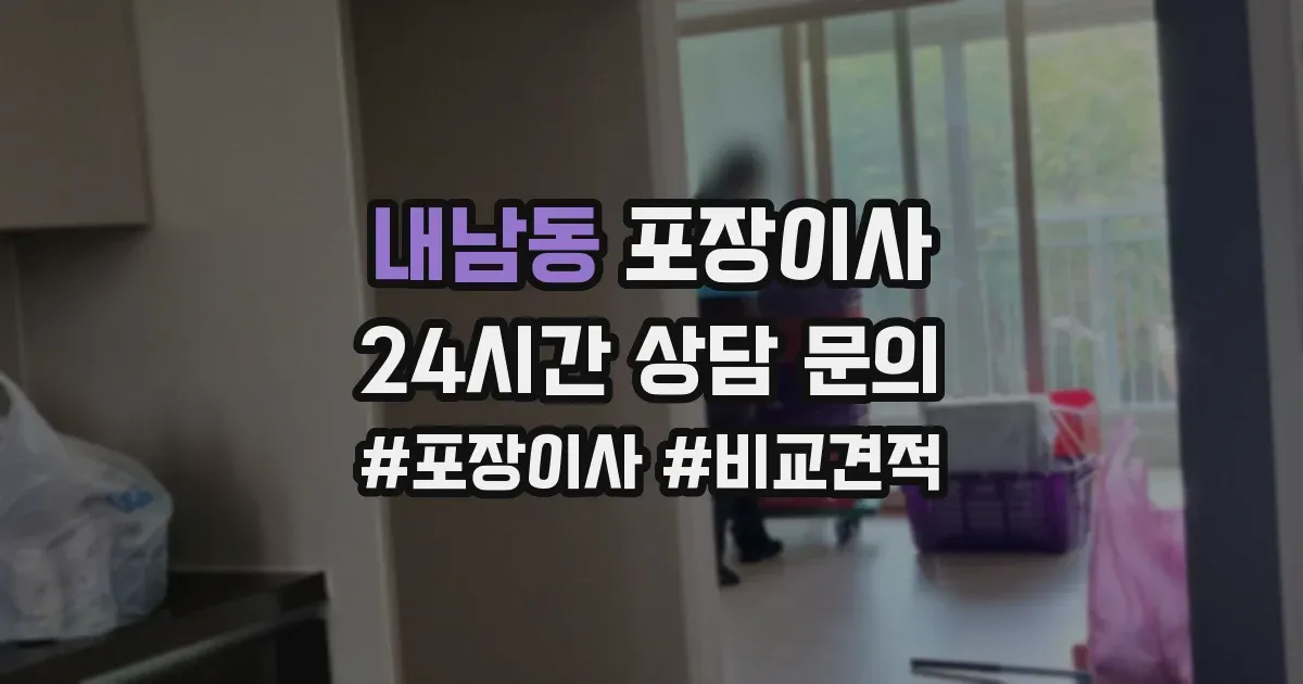 내남동 포장이사