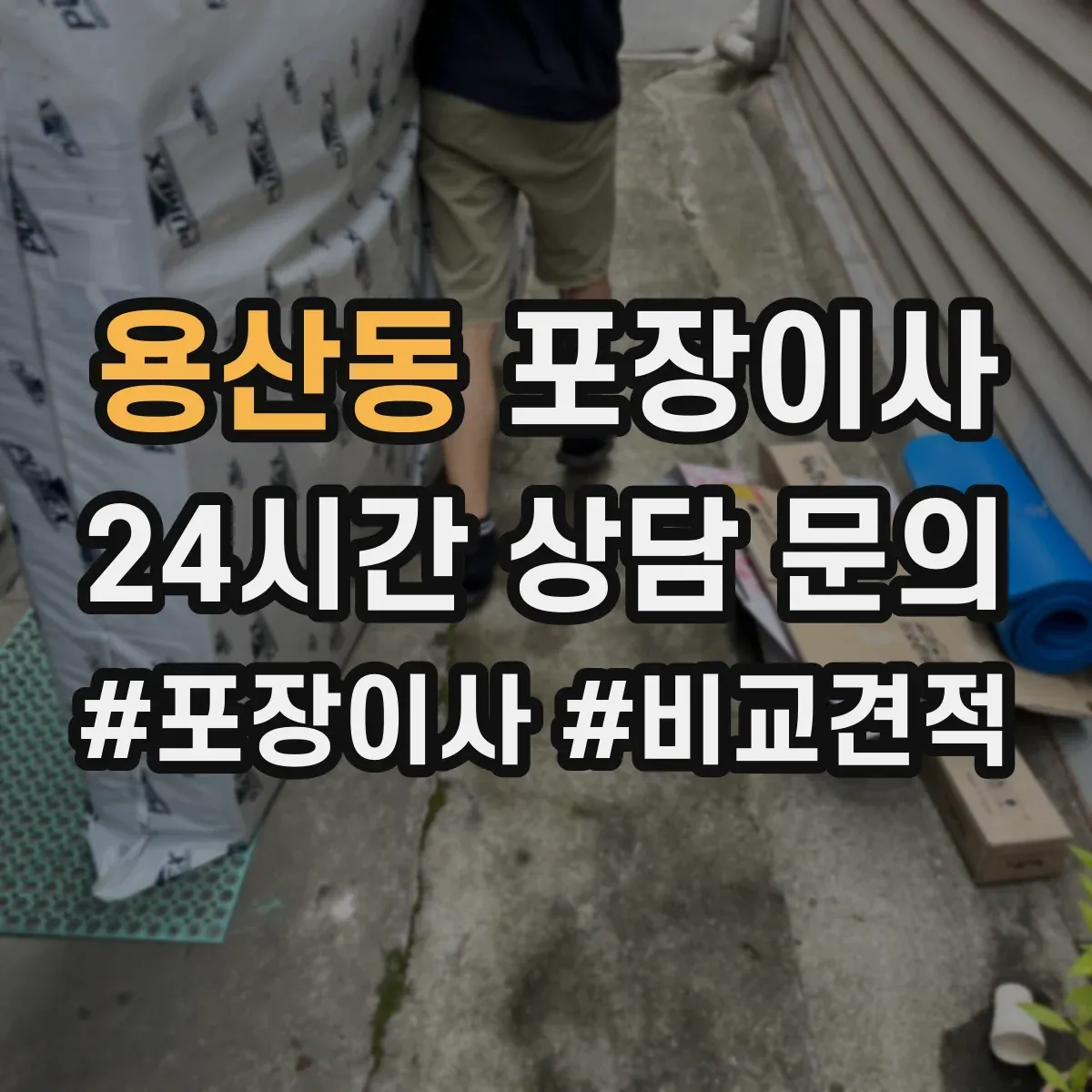 용산동 포장이사