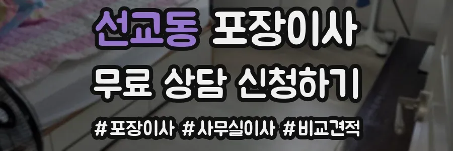선교동 포장이사