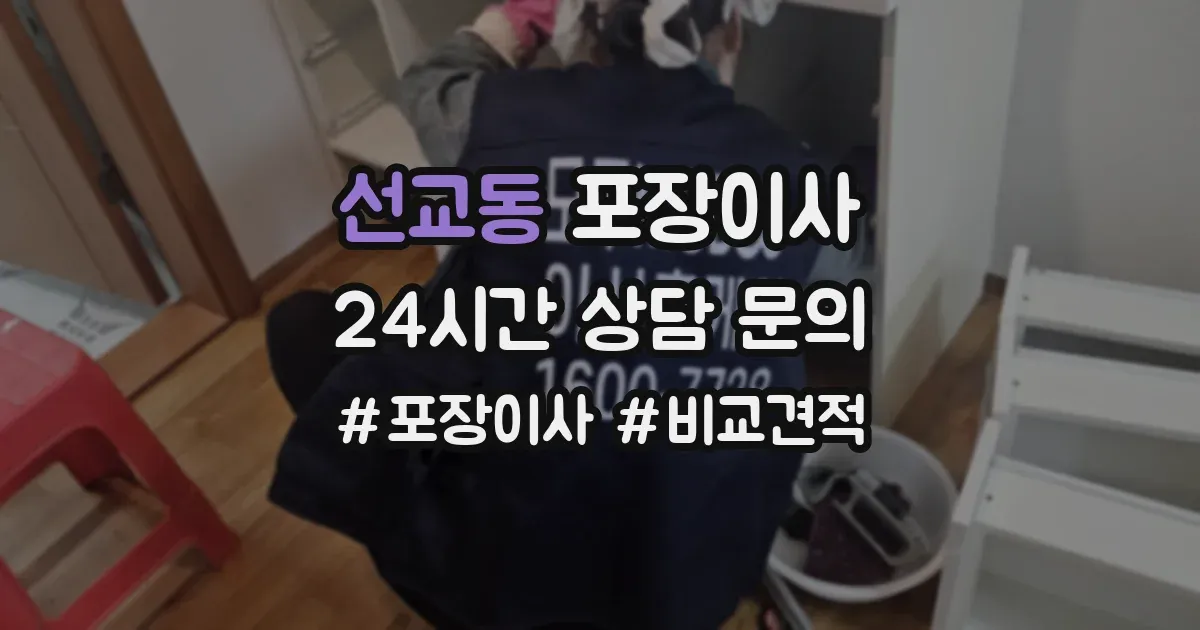 선교동 포장이사