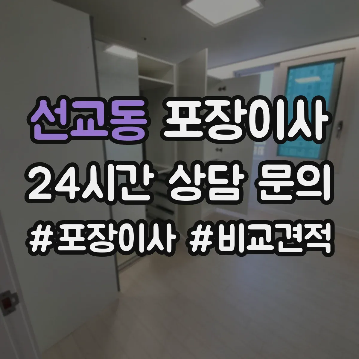 선교동 포장이사