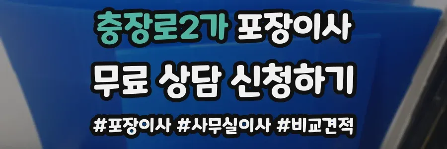 충장로2가 포장이사