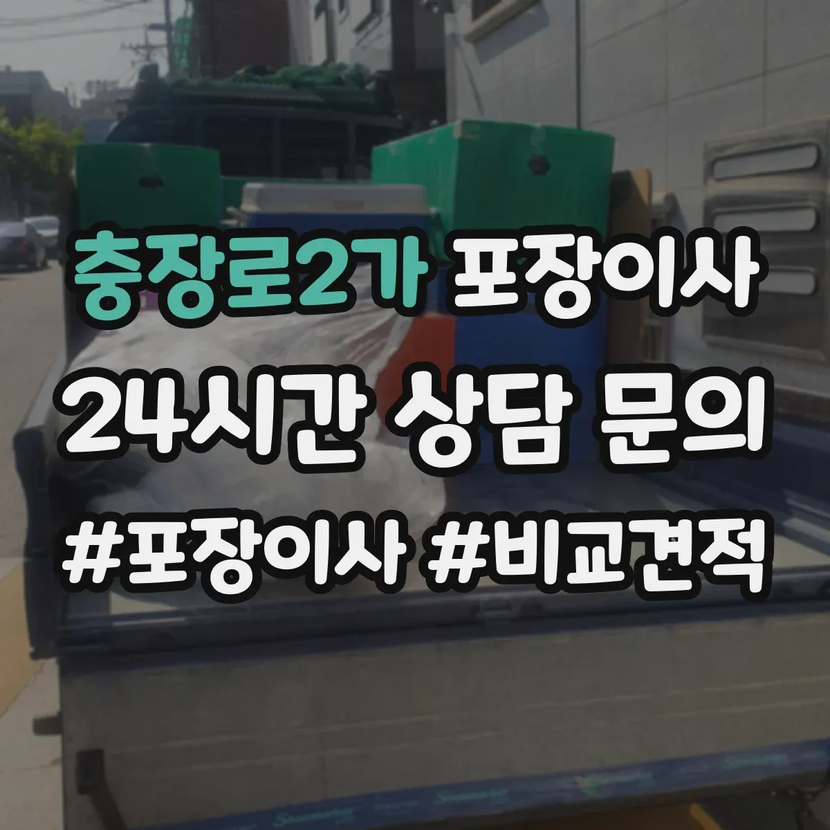 충장로2가 포장이사