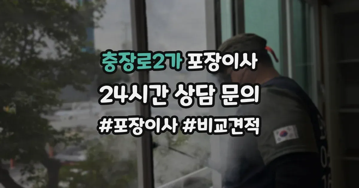 충장로2가 포장이사
