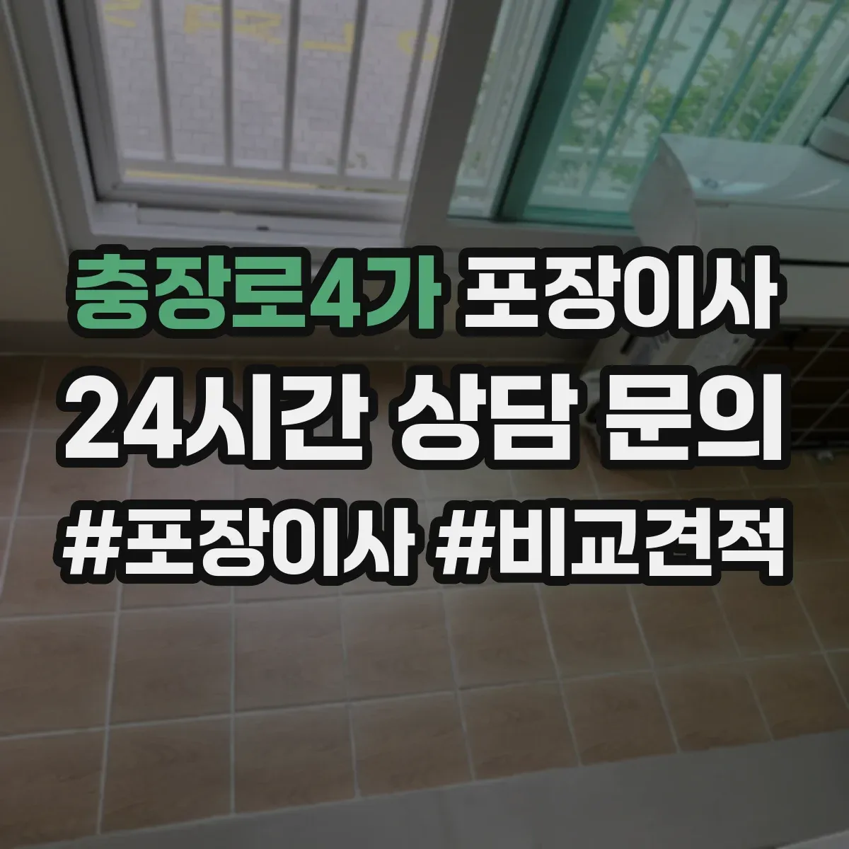 충장로4가 포장이사