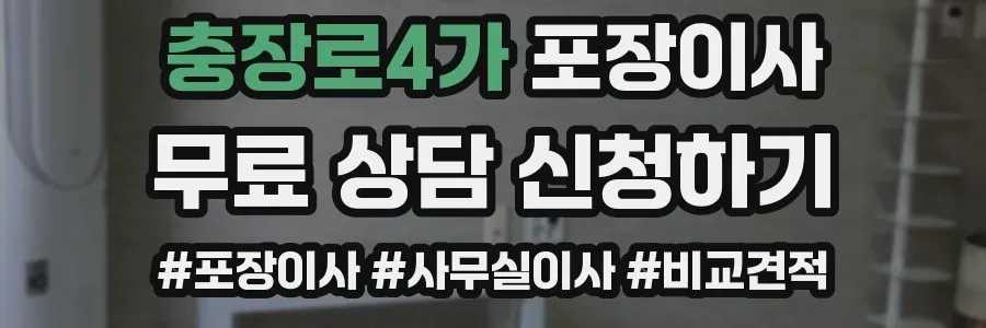 충장로4가 포장이사