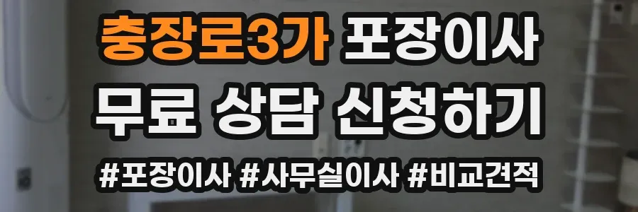 충장로3가 포장이사