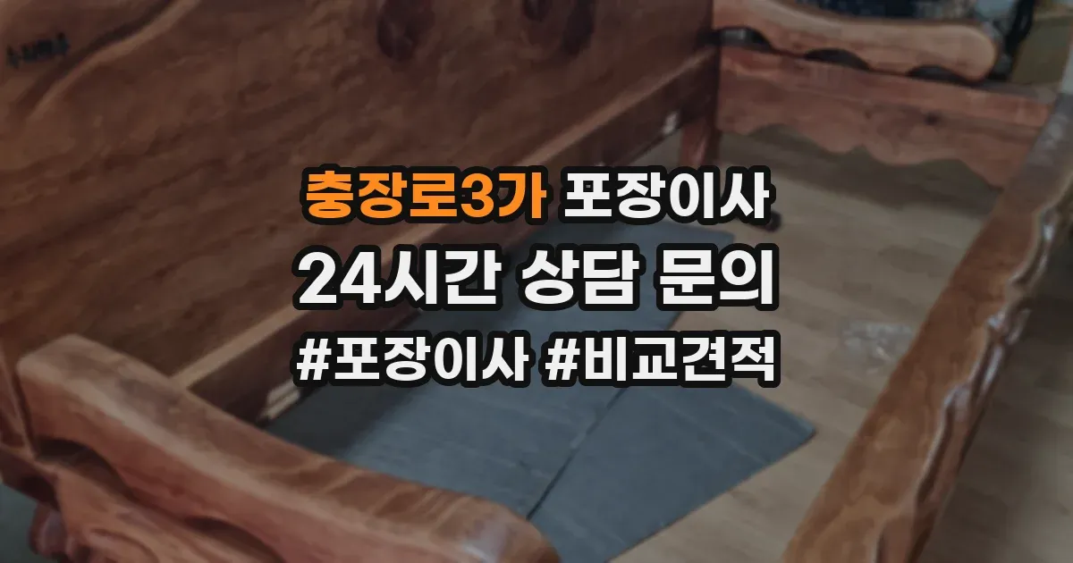 충장로3가 포장이사