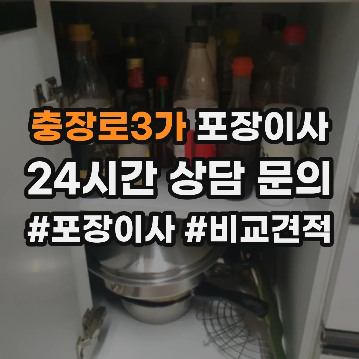 충장로3가 포장이사