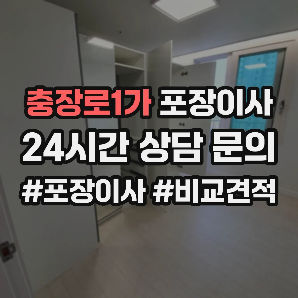 충장로1가 포장이사