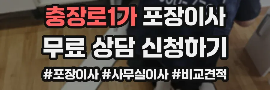 충장로1가 포장이사