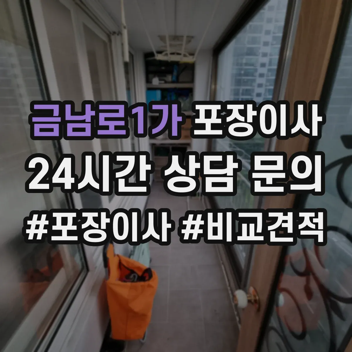 금남로1가 포장이사