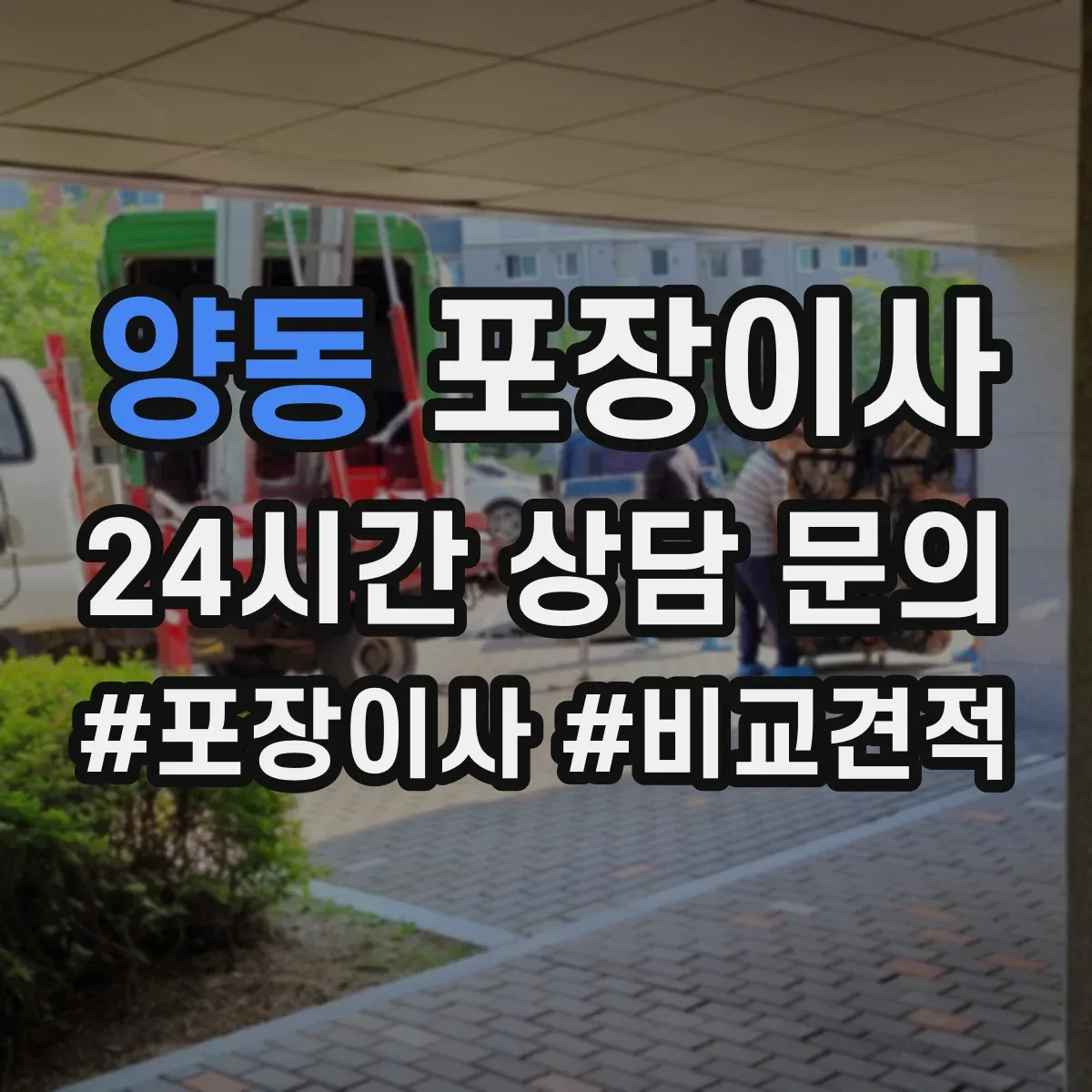 양동 포장이사