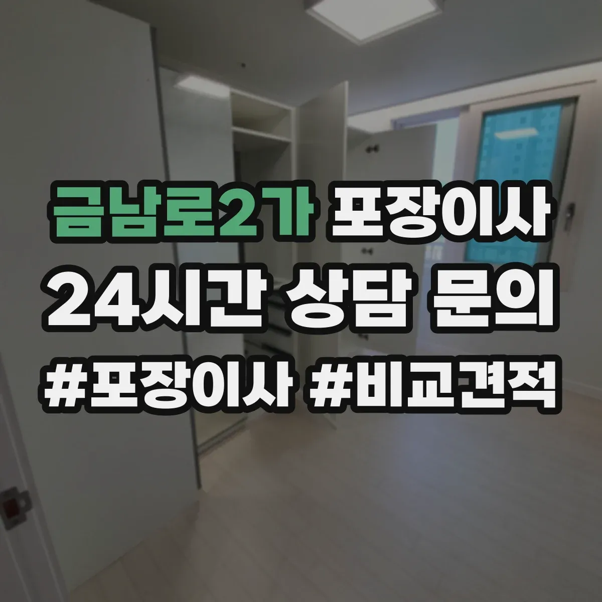 금남로2가 포장이사