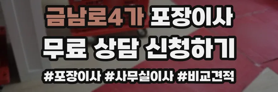 금남로4가 포장이사