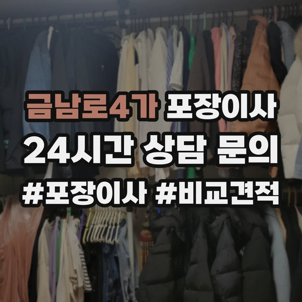 금남로4가 포장이사