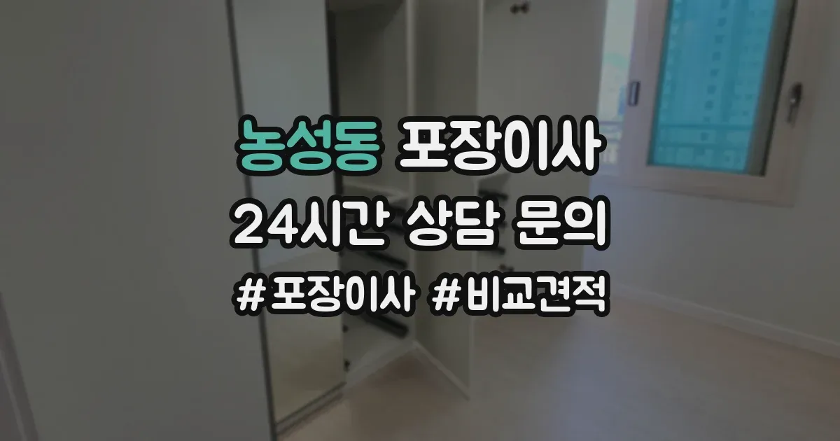 농성동 포장이사