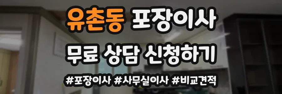 유촌동 포장이사