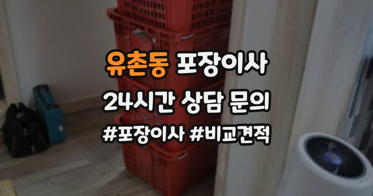 유촌동 포장이사