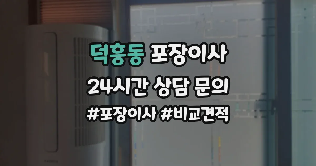 덕흥동 포장이사