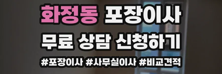 화정동 포장이사