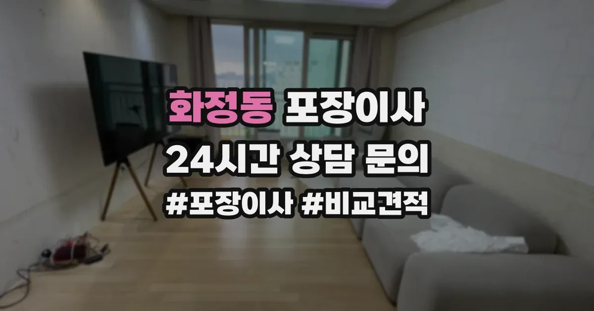 화정동 포장이사