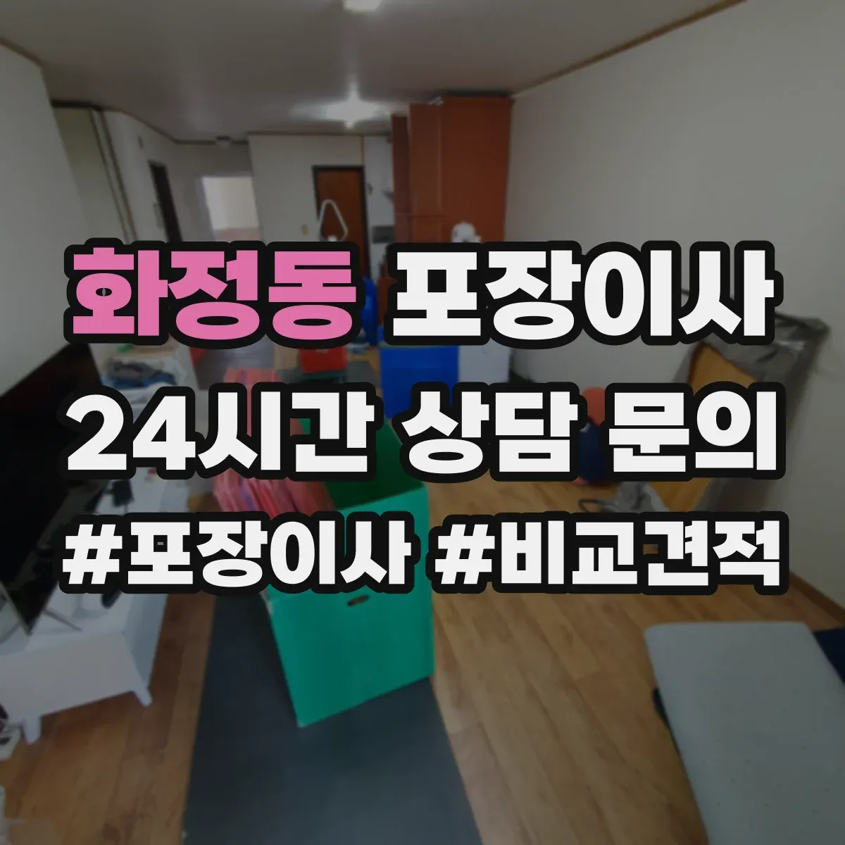 화정동 포장이사