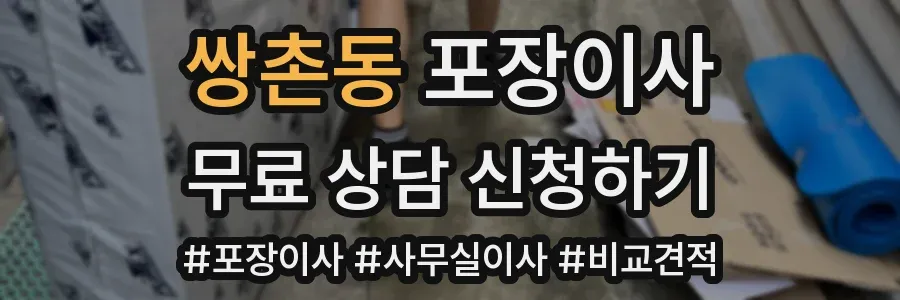 쌍촌동 포장이사