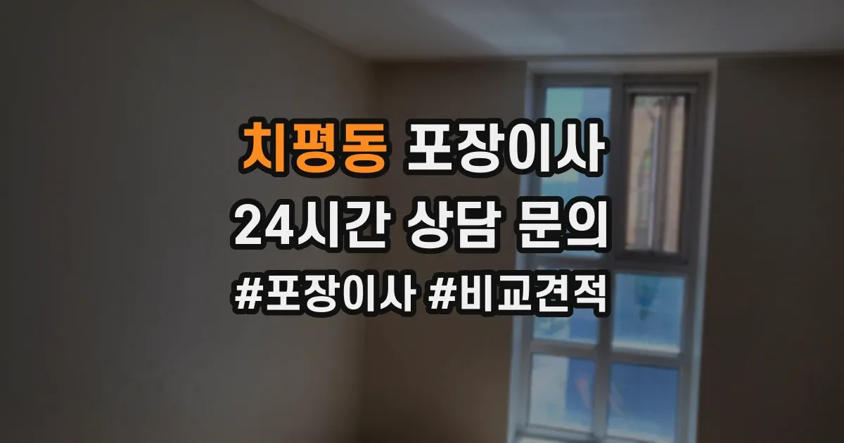 치평동 포장이사