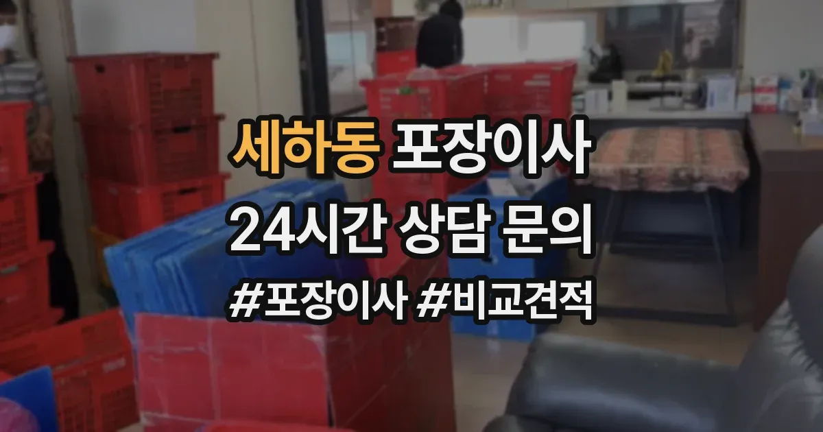 세하동 포장이사