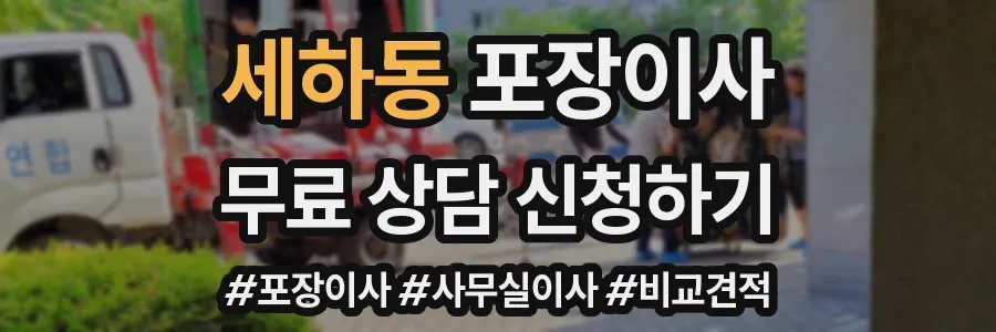 세하동 포장이사