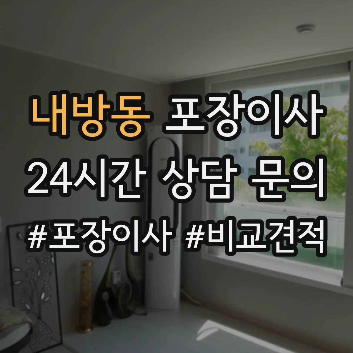 내방동 포장이사