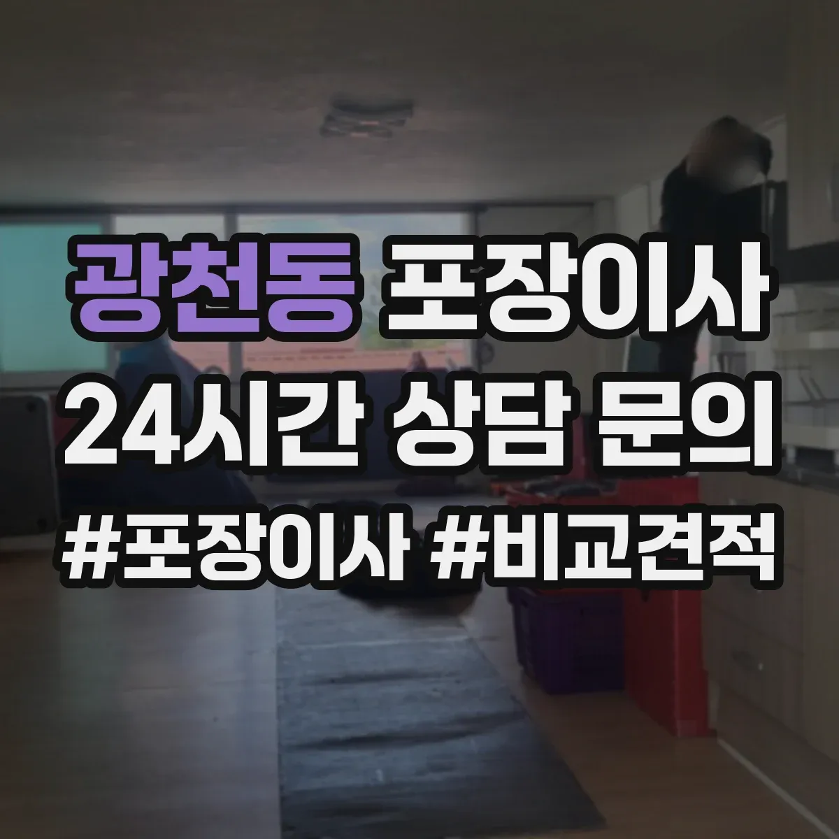 광천동 포장이사