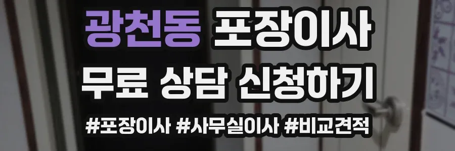 광천동 포장이사