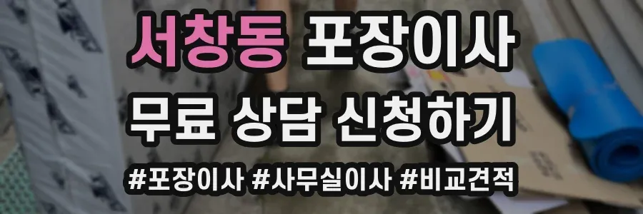 서창동 포장이사