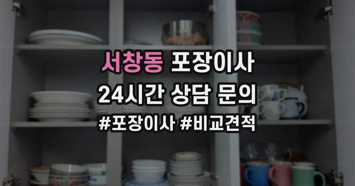 서창동 포장이사
