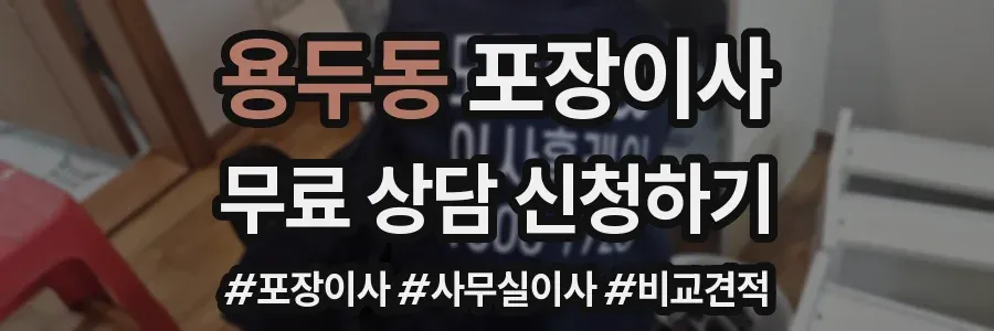용두동 포장이사