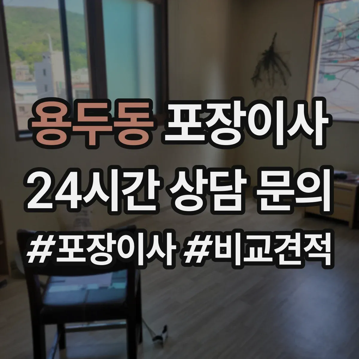 용두동 포장이사